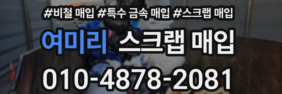 여미리 스크랩 매입