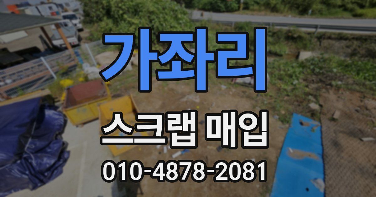가좌리 스크랩 매입