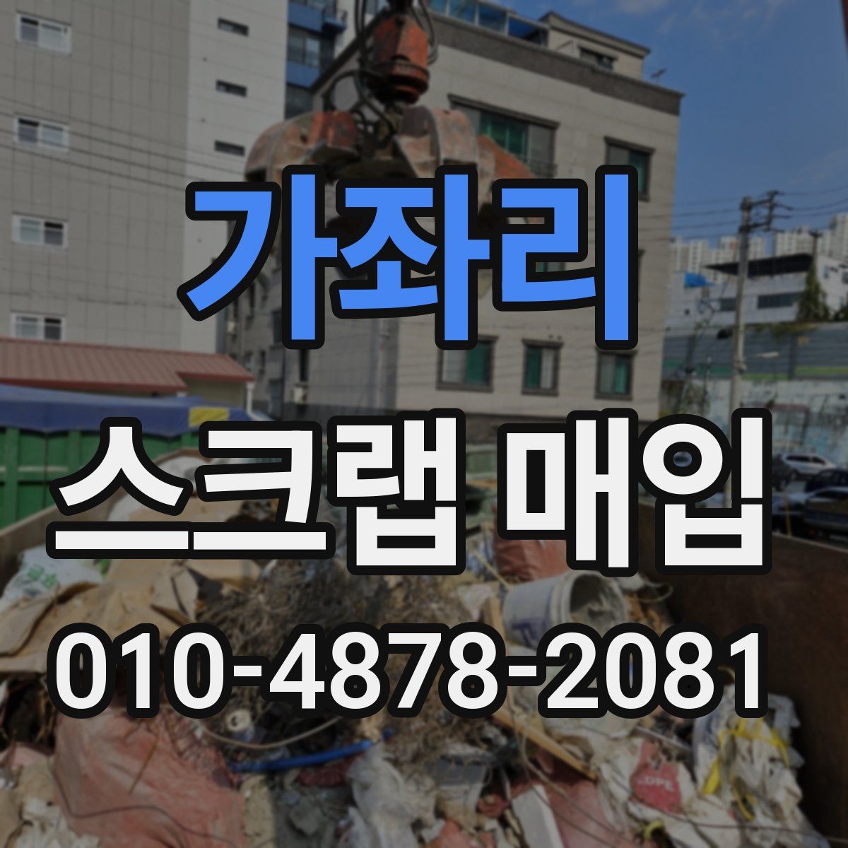 가좌리 스크랩 매입