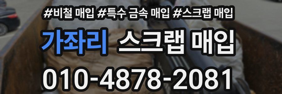 가좌리 스크랩 매입