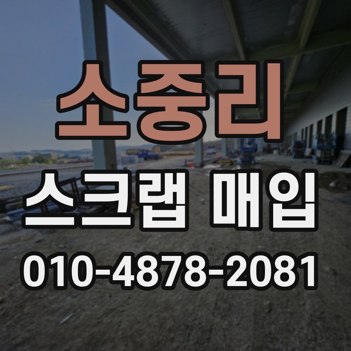 소중리 스크랩 매입