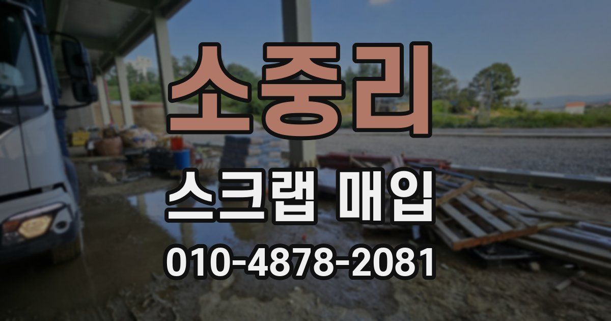 소중리 스크랩 매입