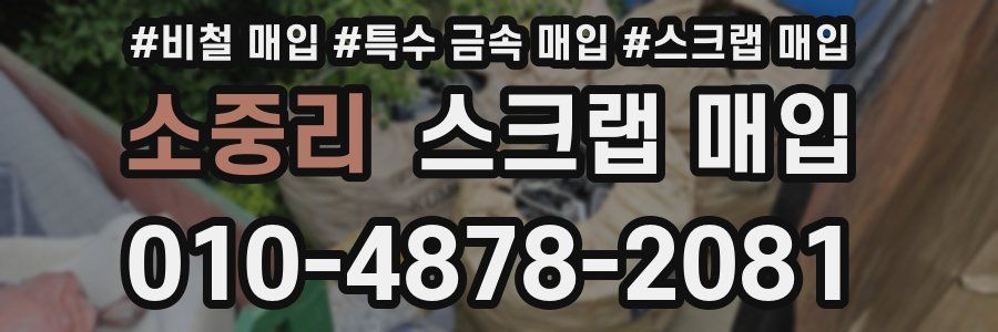 소중리 스크랩 매입