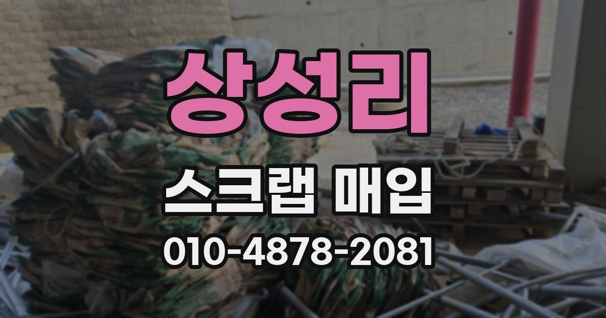 상성리 스크랩 매입
