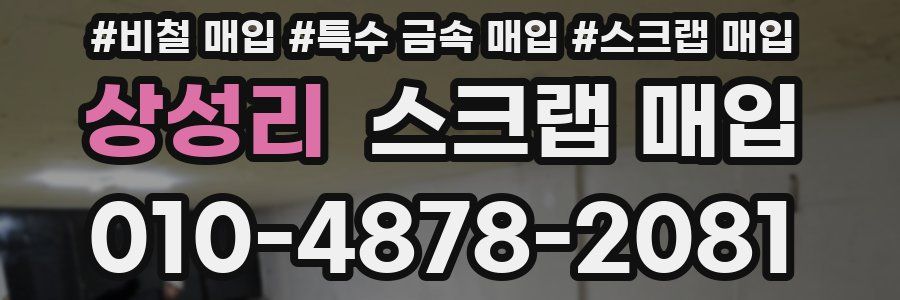 상성리 스크랩 매입