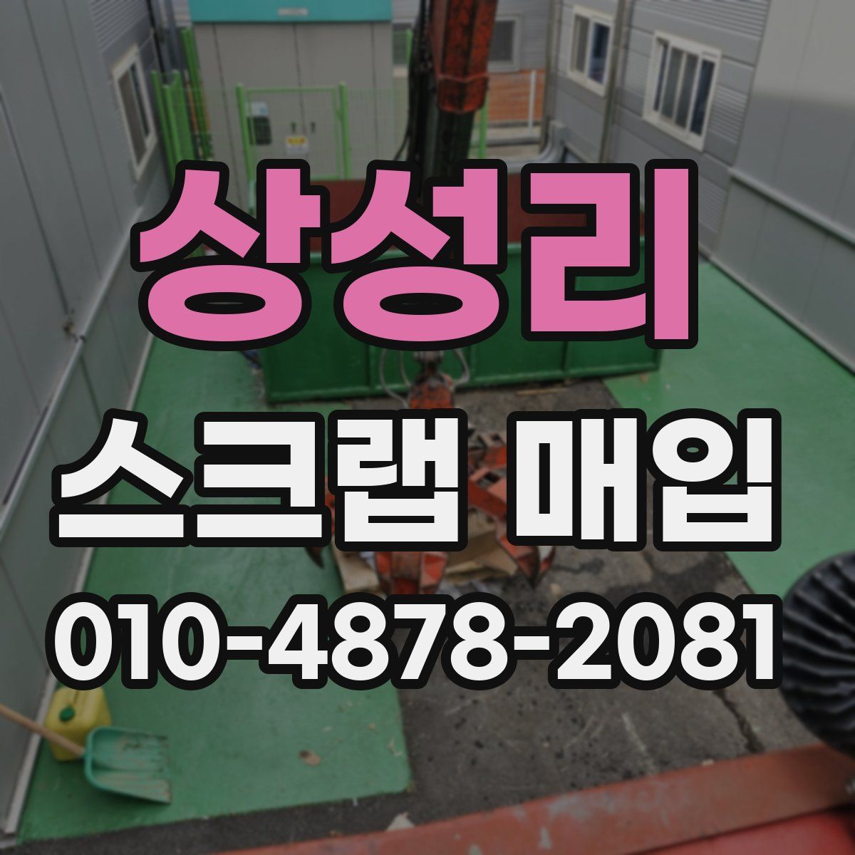 상성리 스크랩 매입