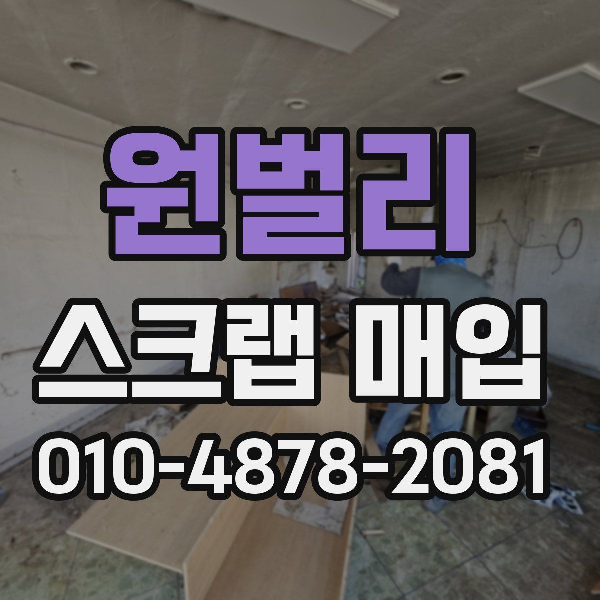 원벌리 스크랩 매입