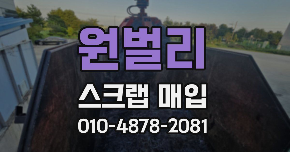 원벌리 스크랩 매입