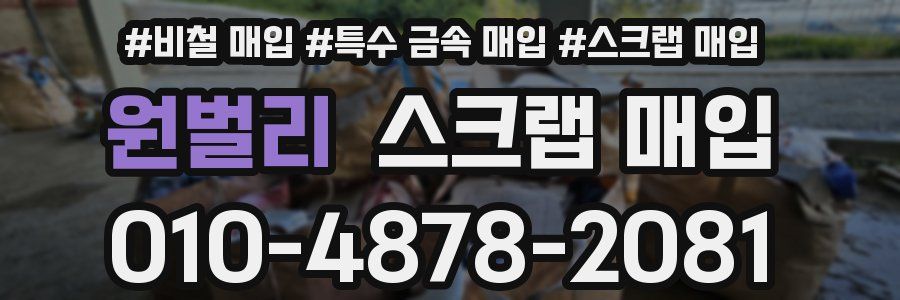 원벌리 스크랩 매입