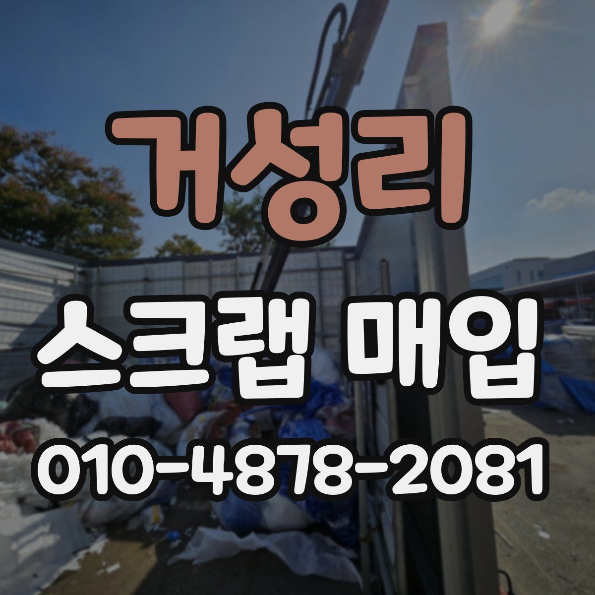 거성리 스크랩 매입