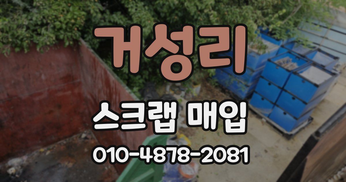 거성리 스크랩 매입