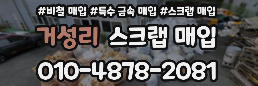 거성리 스크랩 매입