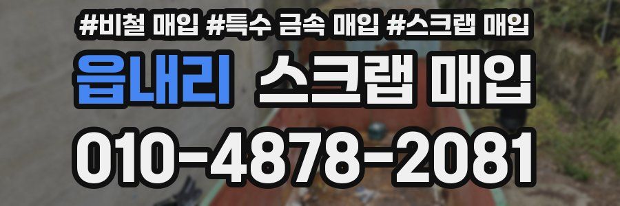 읍내리 스크랩 매입