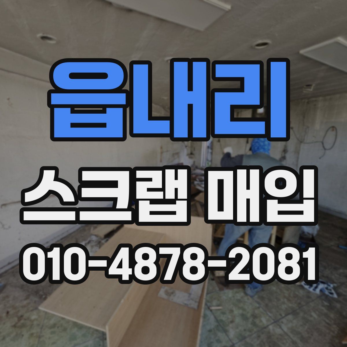 읍내리 스크랩 매입