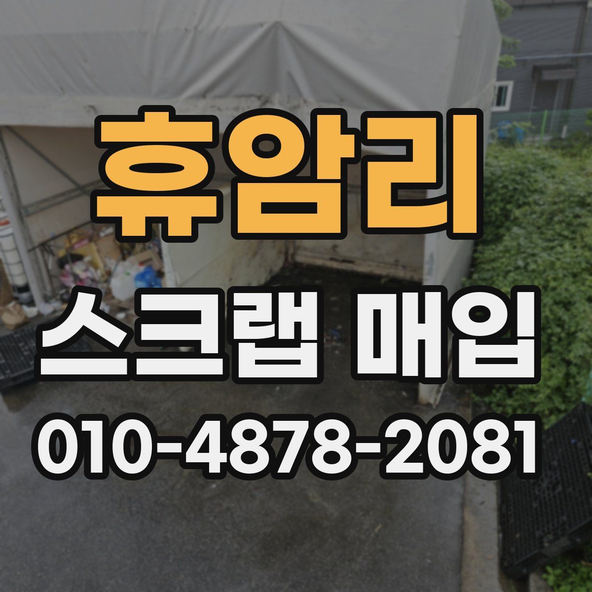 휴암리 스크랩 매입