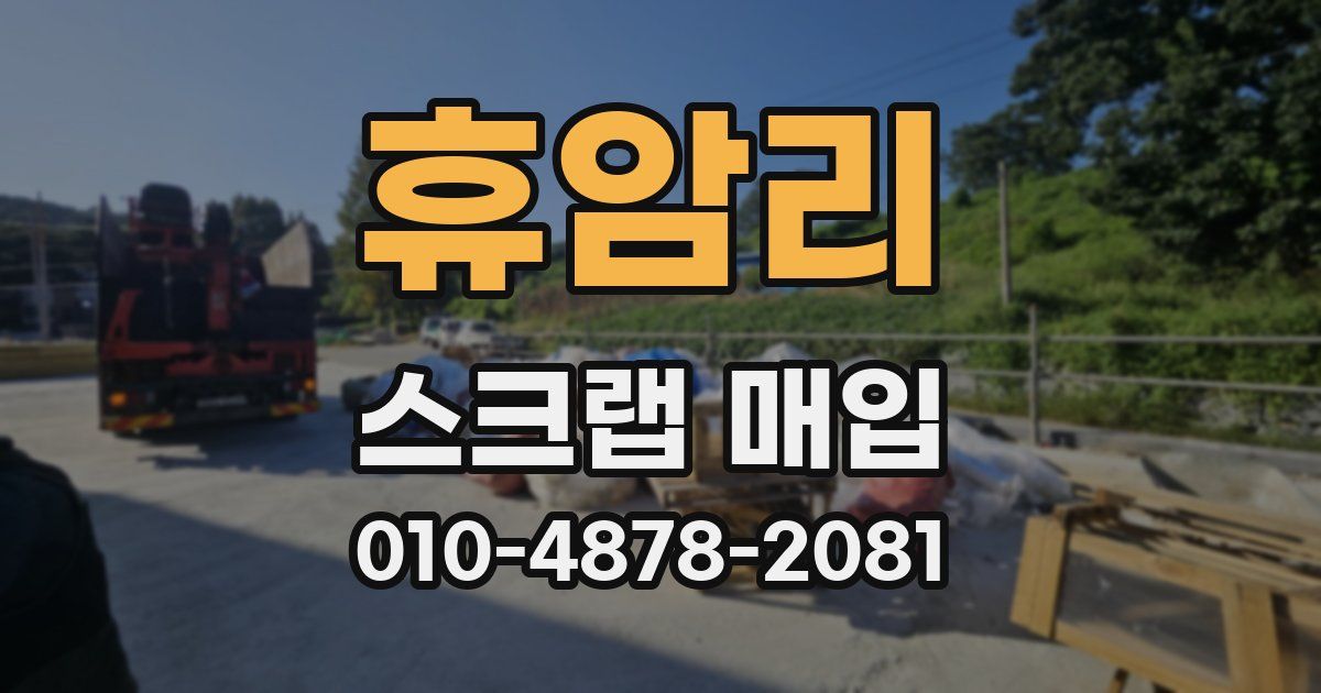 휴암리 스크랩 매입