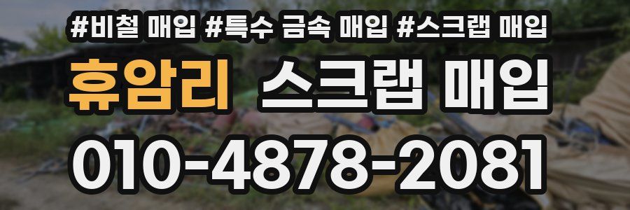 휴암리 스크랩 매입