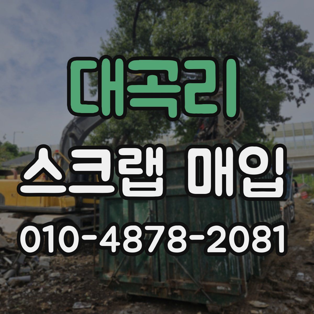 대곡리 스크랩 매입
