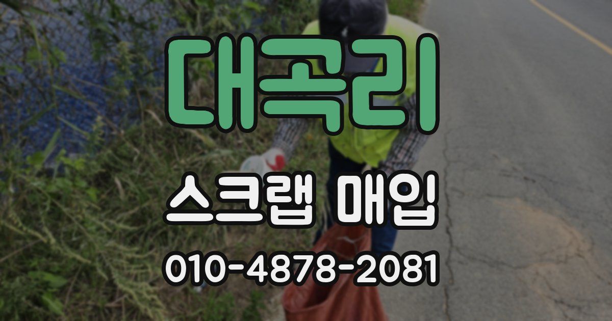 대곡리 스크랩 매입