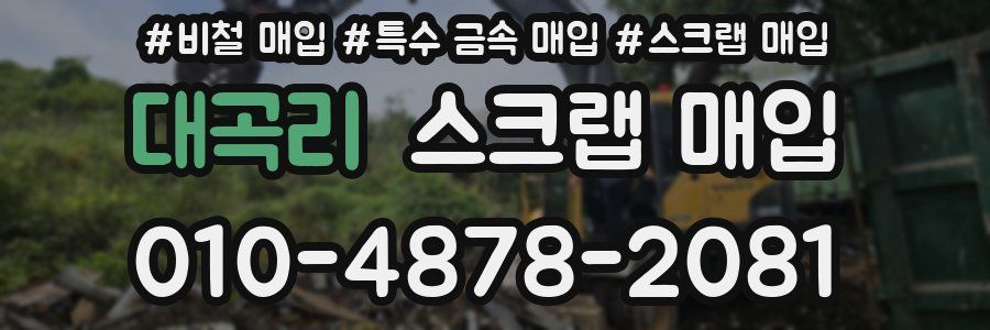 대곡리 스크랩 매입