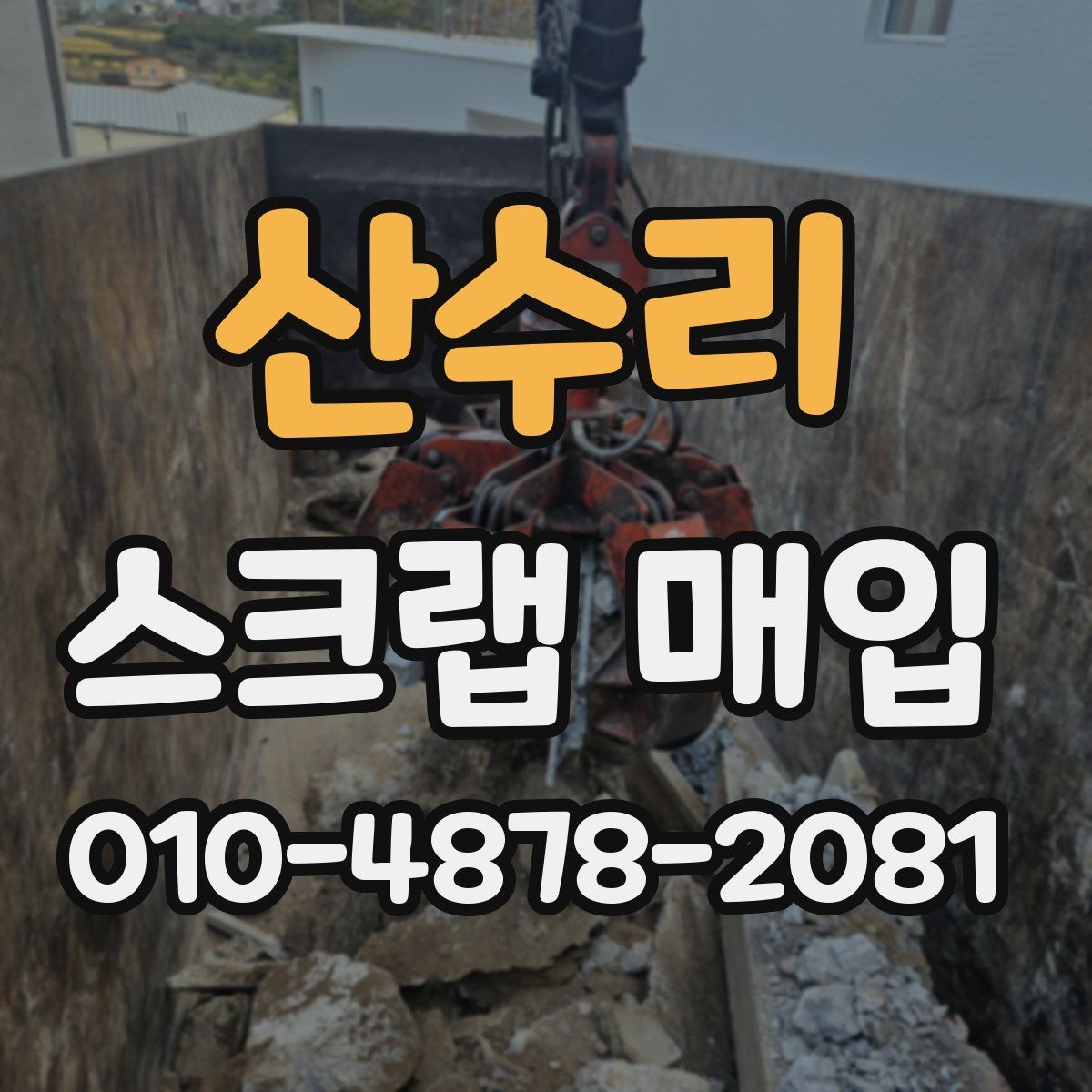 산수리 스크랩 매입