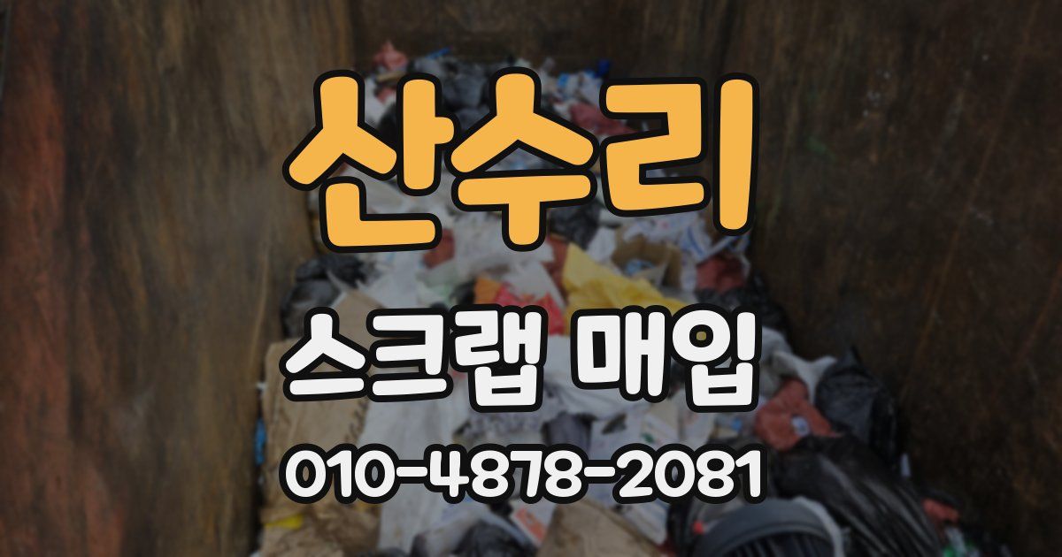 산수리 스크랩 매입