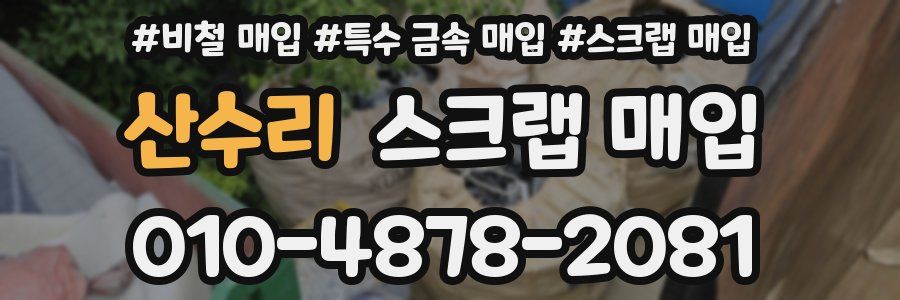 산수리 스크랩 매입