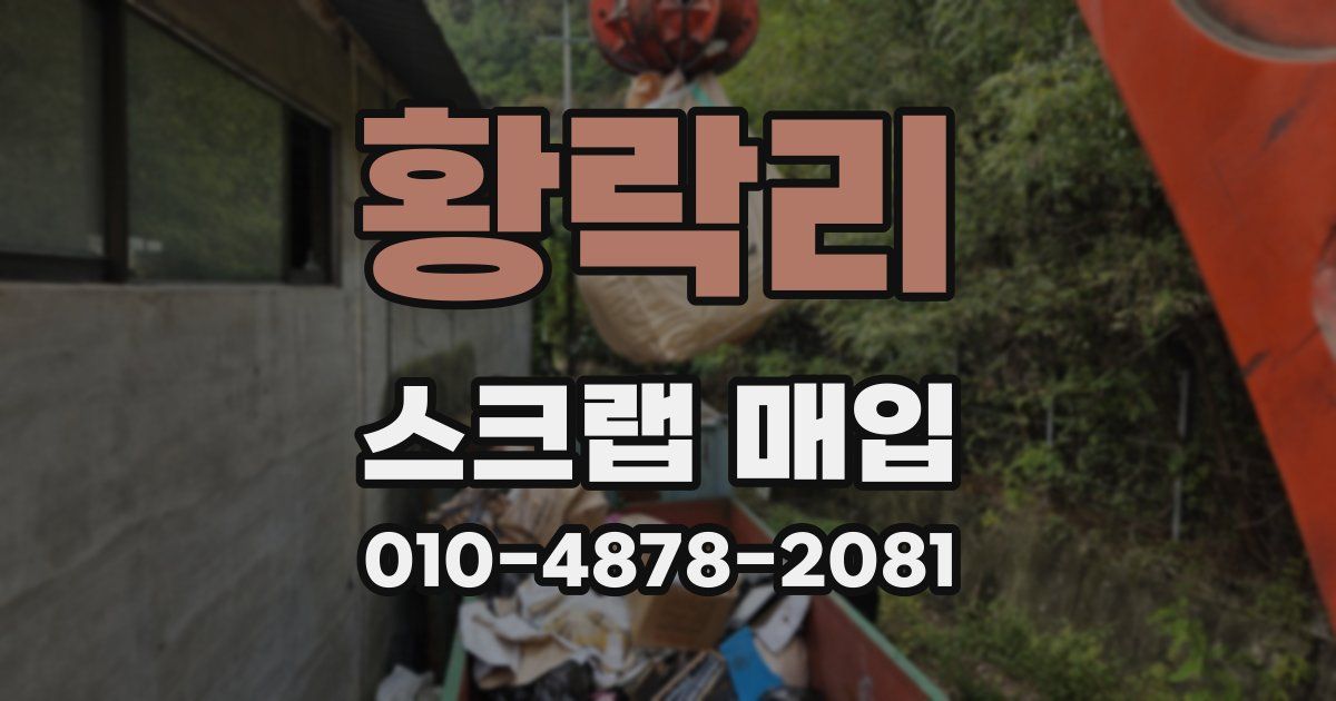 황락리 스크랩 매입