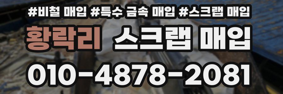 황락리 스크랩 매입