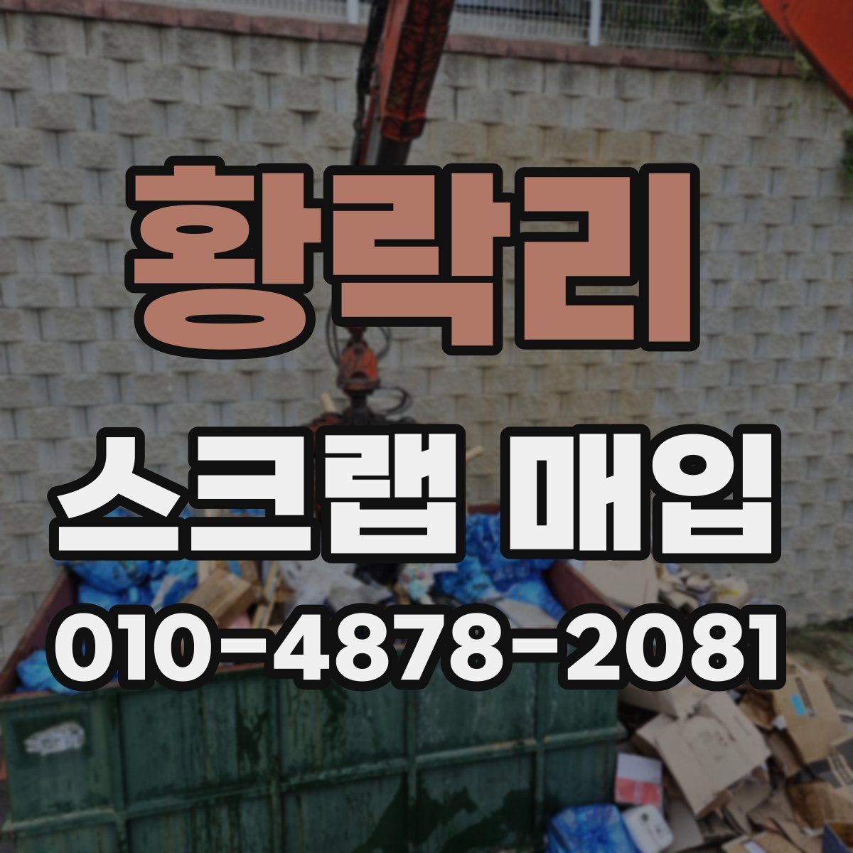 황락리 스크랩 매입