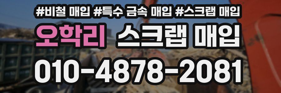 오학리 스크랩 매입