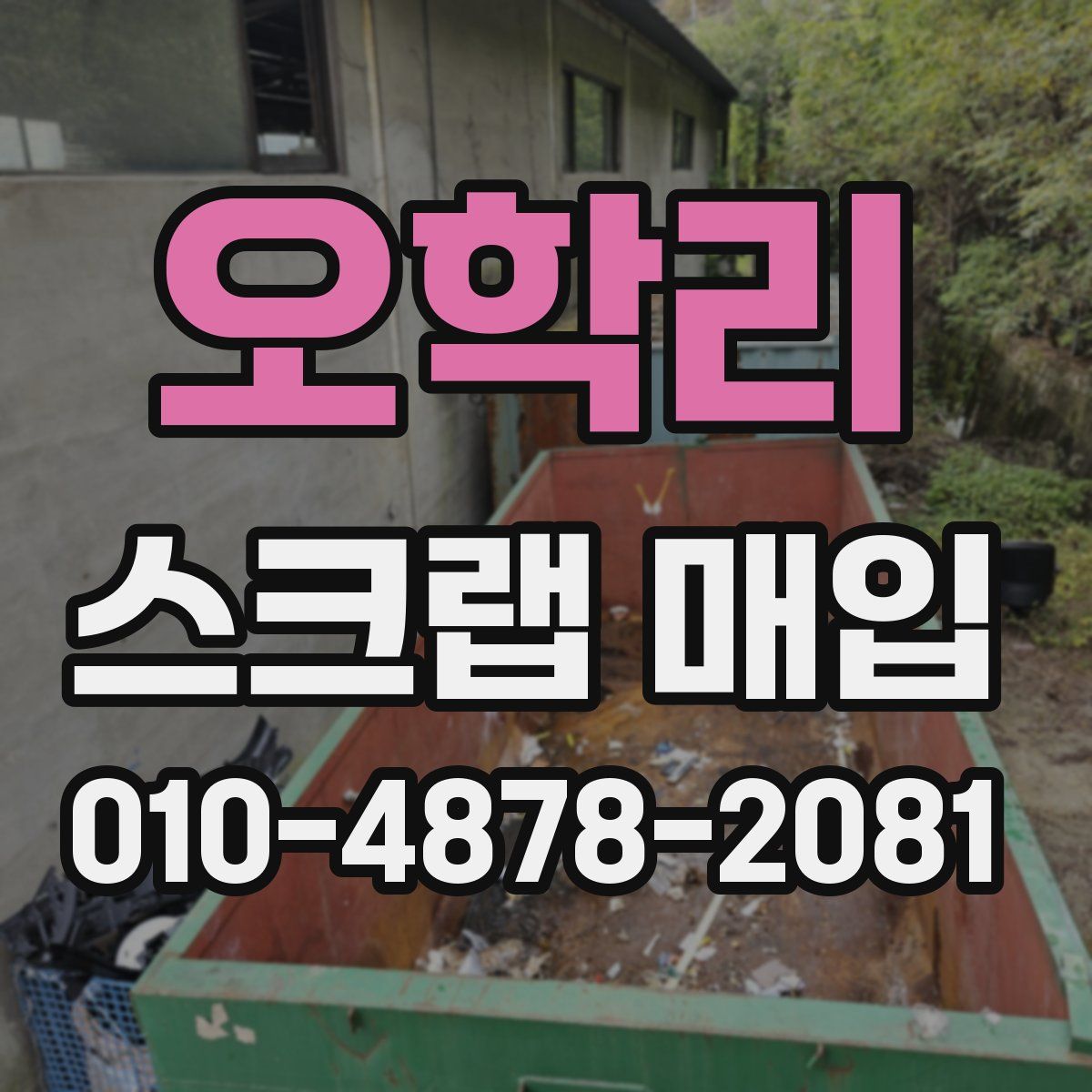 오학리 스크랩 매입