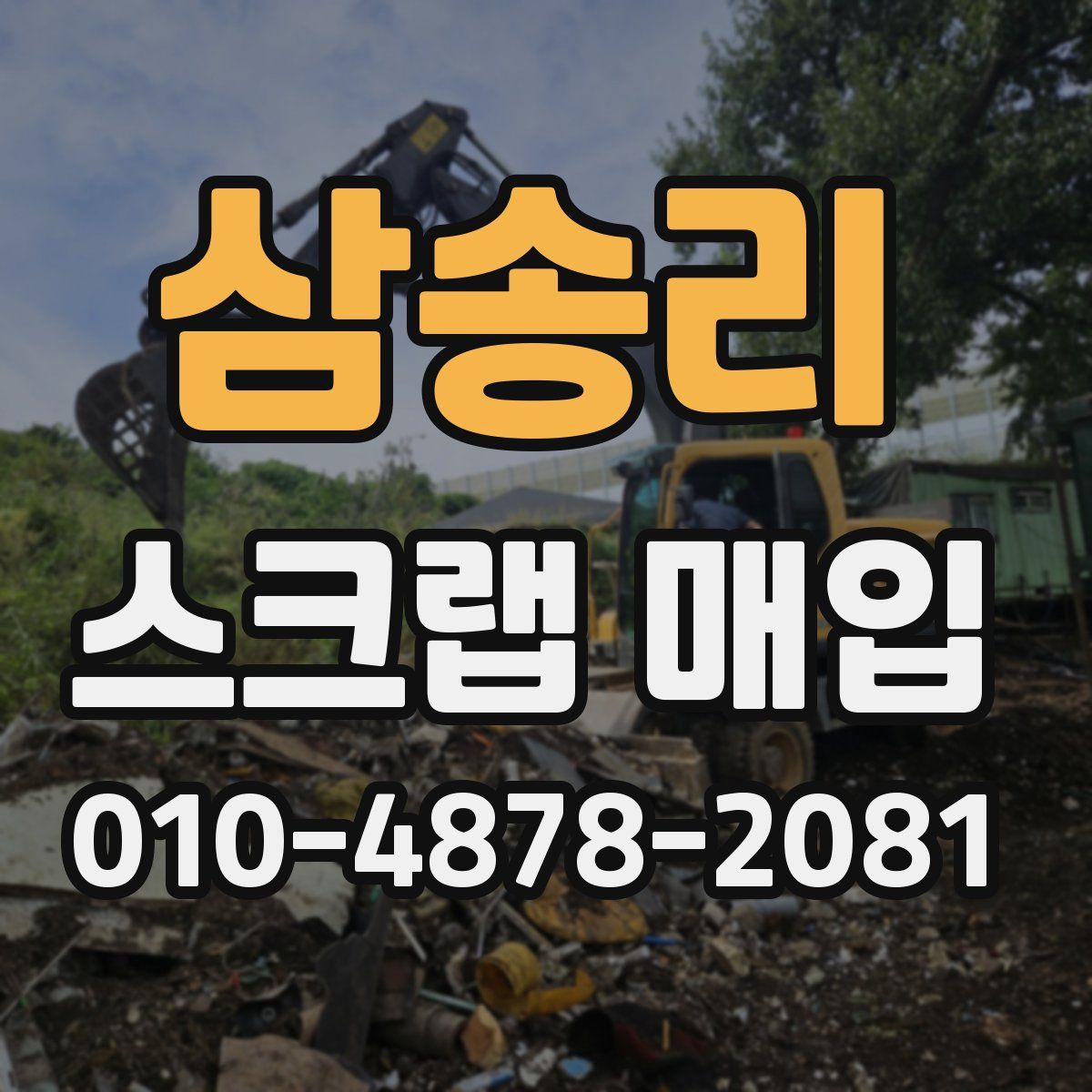 삼송리 스크랩 매입