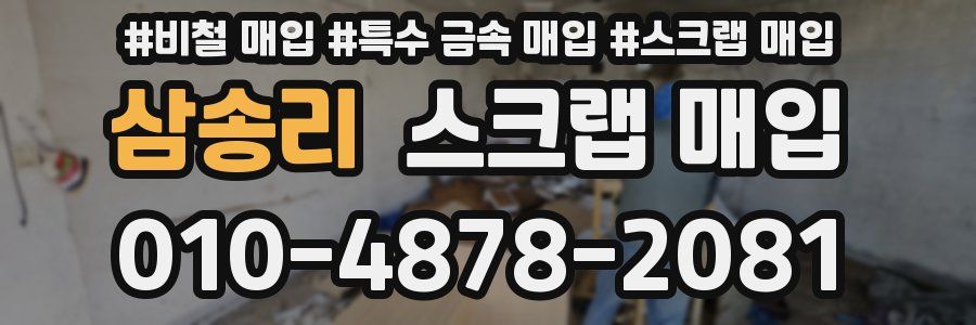삼송리 스크랩 매입