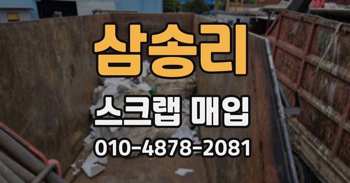 삼송리 스크랩 매입