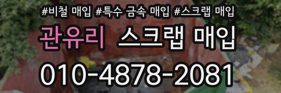 관유리 스크랩 매입