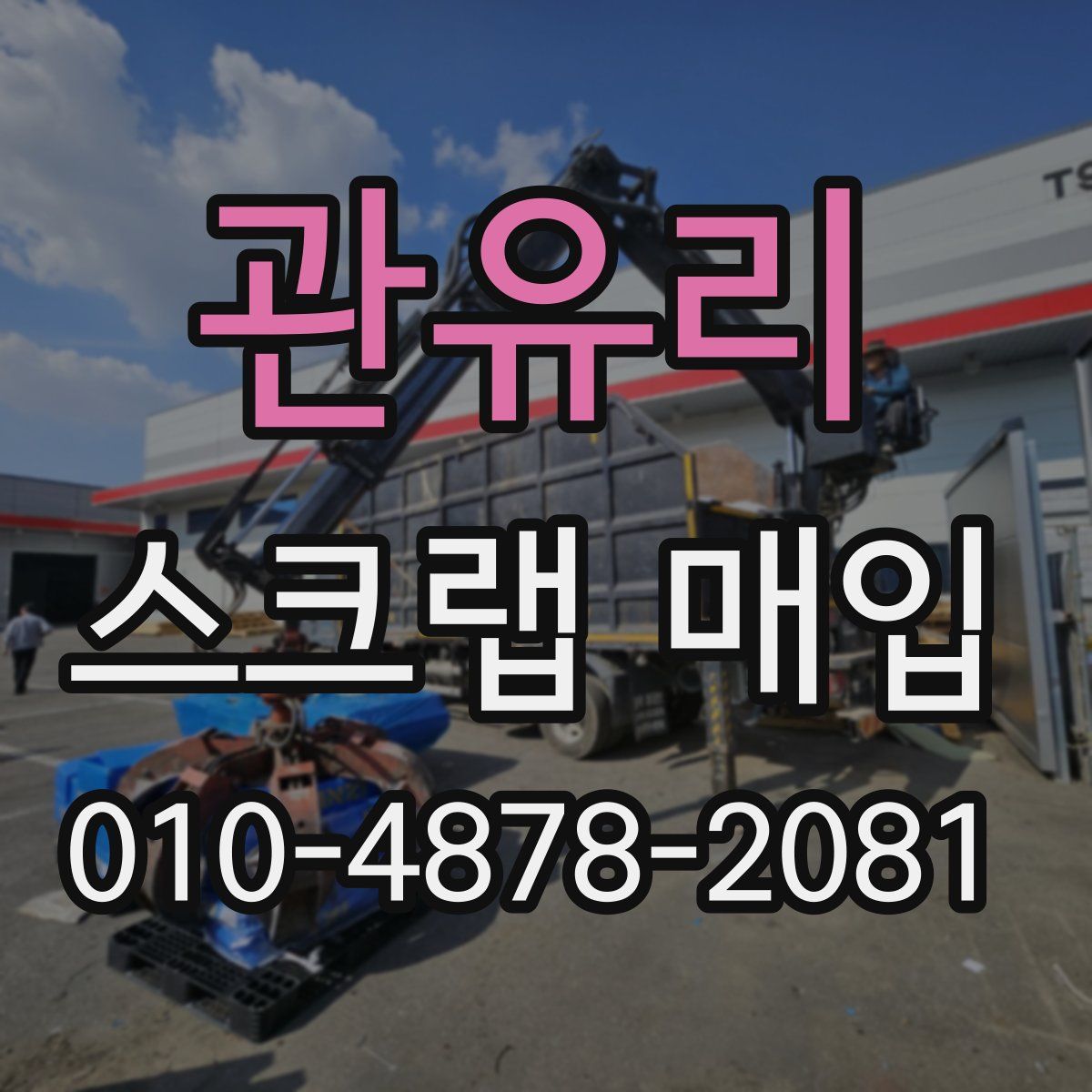 관유리 스크랩 매입