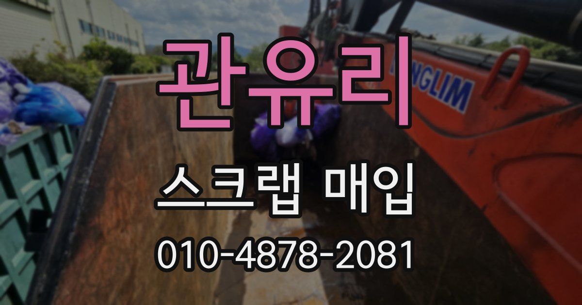 관유리 스크랩 매입