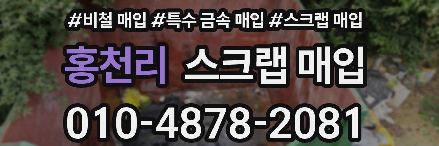 홍천리 스크랩 매입