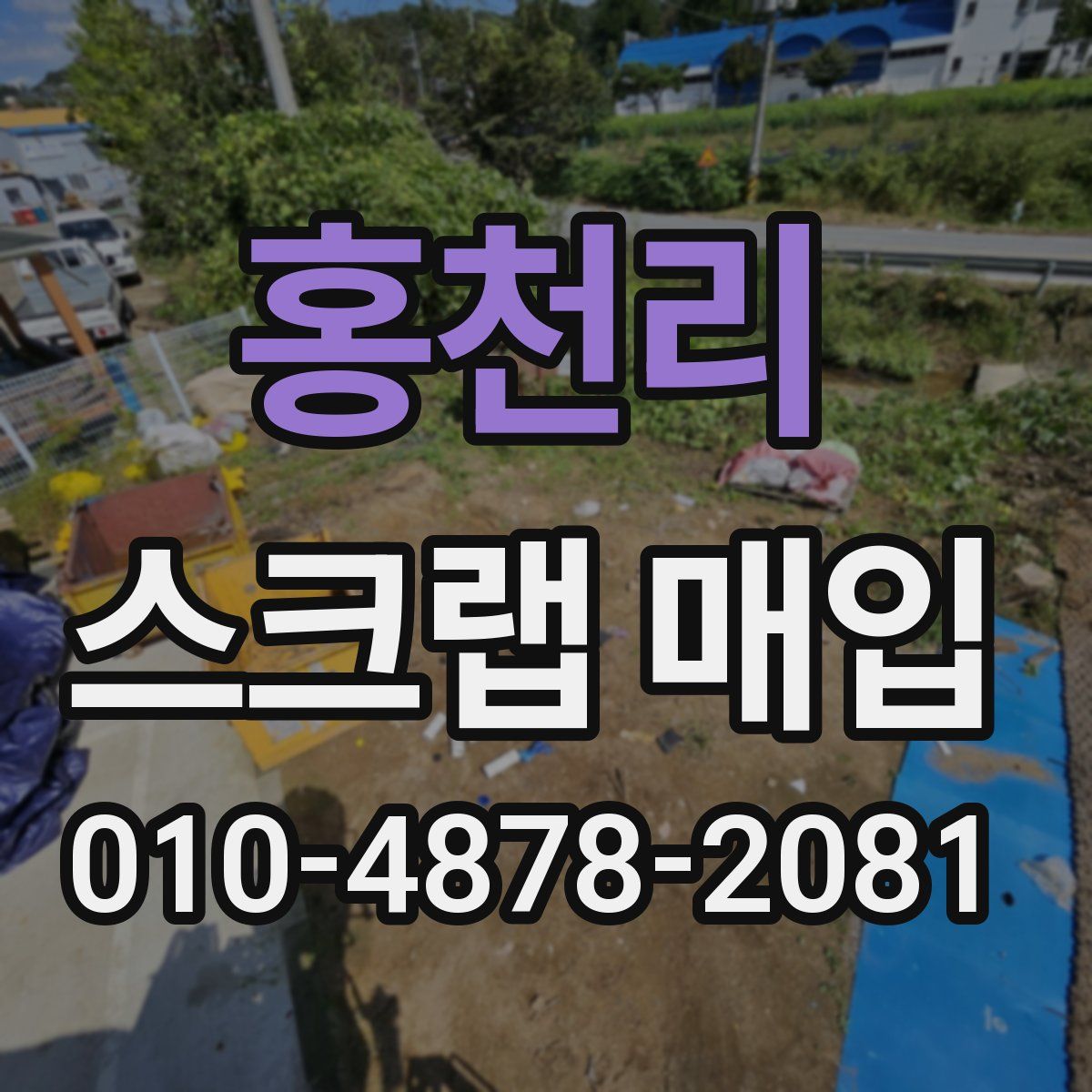 홍천리 스크랩 매입