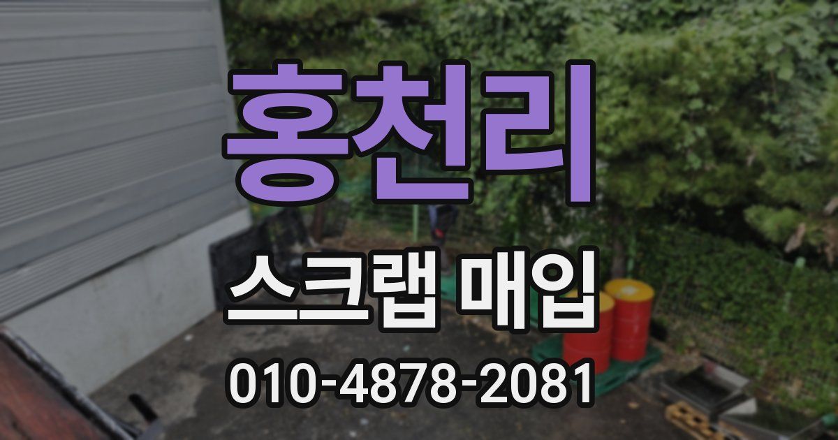 홍천리 스크랩 매입