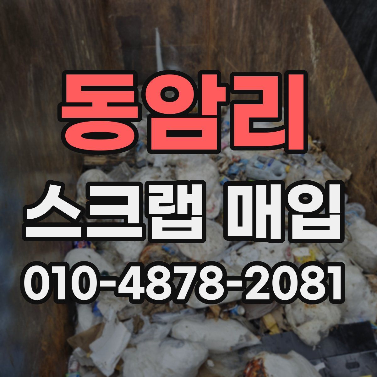 동암리 스크랩 매입
