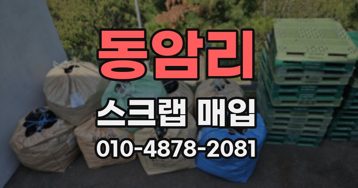 동암리 스크랩 매입