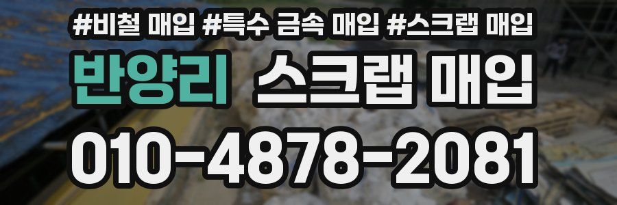 반양리 스크랩 매입