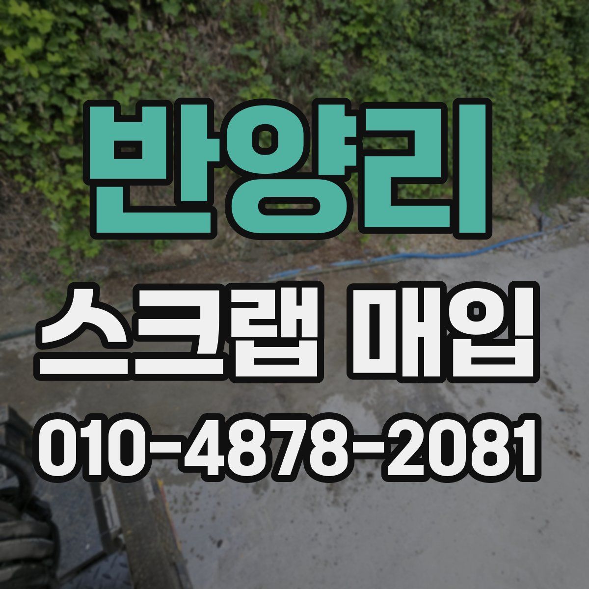 반양리 스크랩 매입