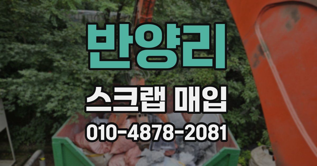 반양리 스크랩 매입