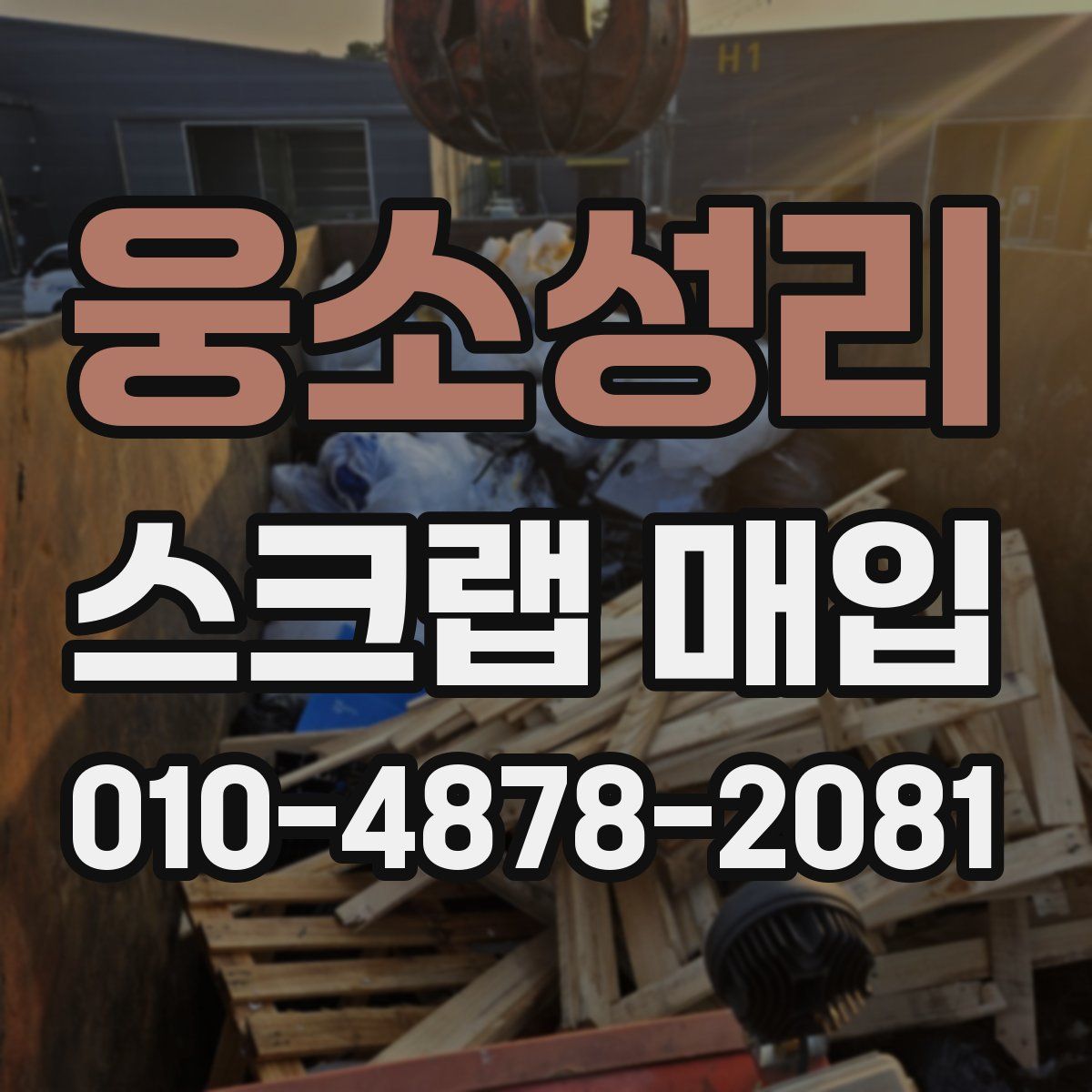웅소성리 스크랩 매입