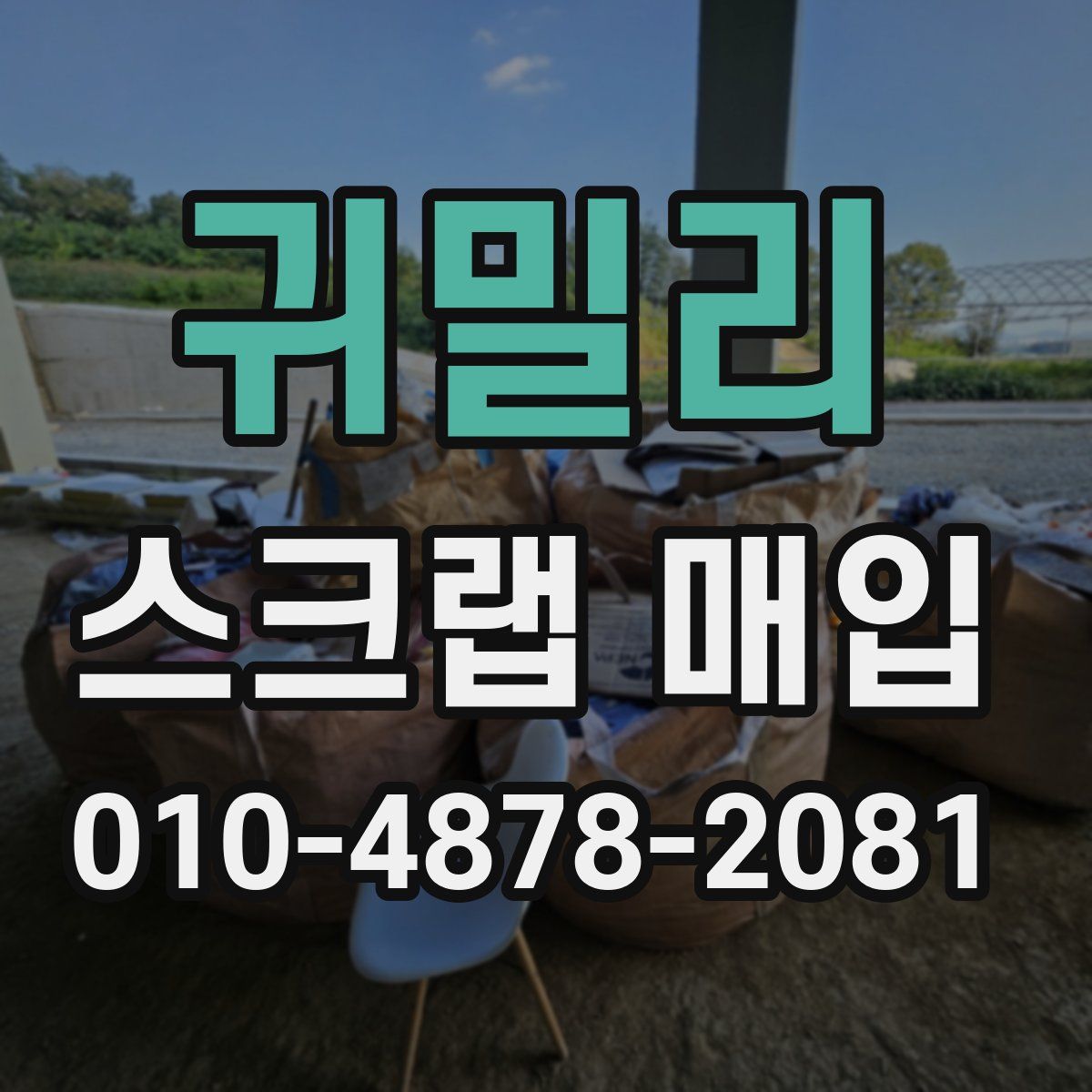 귀밀리 스크랩 매입
