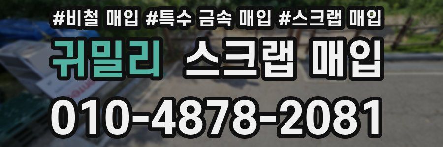 귀밀리 스크랩 매입