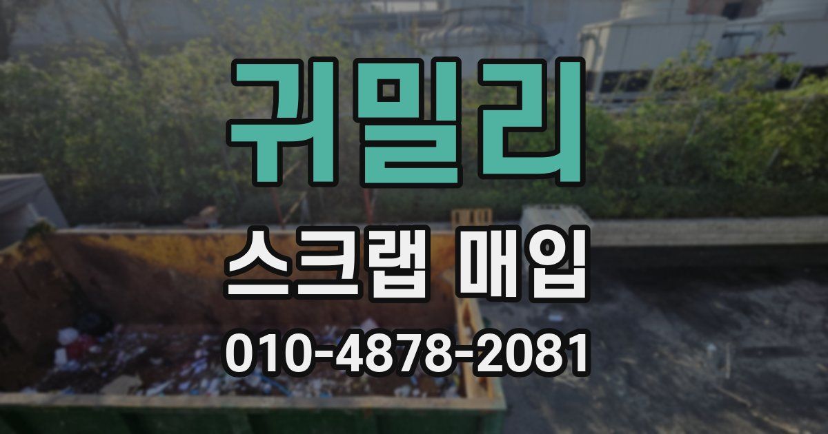 귀밀리 스크랩 매입